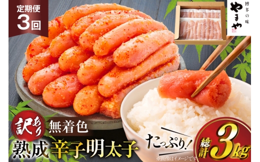 明太子 やまや 辛子明太子切子1kg 3回 定期便 総計3kg [やまやコミュニケーションズ 福岡県 宇美町 um40azo860025] めんたいこ 明太子訳あり 明太子無着色 切子 ばらこ バラ子 小切 小分け 冷凍