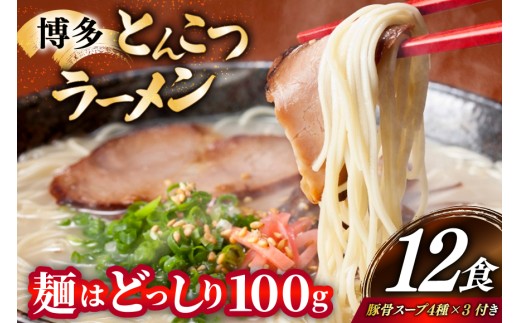とんこつラーメン 12食 麺1袋100g 4種類の本場博多の福岡産スープ 詰め合わせ [炭焼豚丼と塩ホルモンの店 西北の杜 福岡県 宇美町 um40bfw560010] 豚骨ラーメン とんこつ 豚骨 福岡 博多