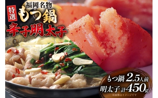 もつ鍋 2.5人前 辛子明太子 切子 無着色 3パック 計450g セット [炭焼豚丼と塩ホルモンの店 西北の杜 福岡県 宇美町 um40bfw560020] もつ モツ 鍋 明太子 めんたい 切子 切れ子 牛もつ鍋 ホルモン 牛ホルモン 明太モツ鍋