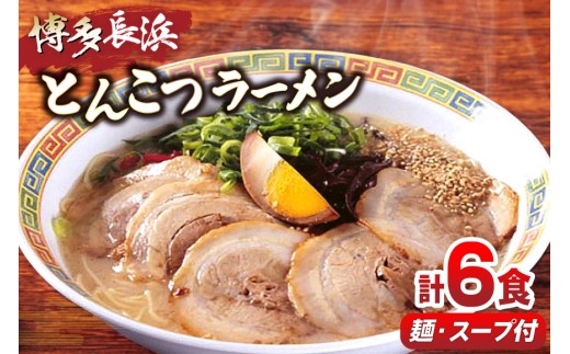 ラーメン 博多長浜 とんこつラーメン 6食入 1箱 [木村食品 福岡県 宇美町 um40beg040018] らーめん 豚骨 とんこつ 博多