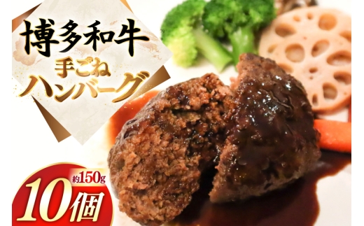 ハンバーグ 博多和牛 手ごねハンバーグ 約150g 10個 計約1.5kg [地域商社ふるさぽ 福岡県 宇美町 um40bfw220005] 肉 豚肉 にく 牛肉  国産 和牛 ミンチ 個包装 冷凍