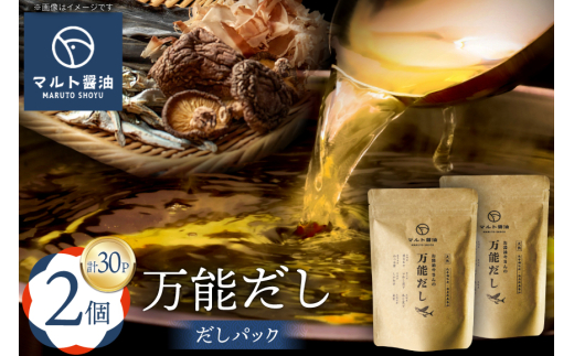 だしパック 万能だし 8g 15パック入 2個 セット [マルト醤油醸造元 福岡県 宇美町 um40azo720005] 化学調味料 保存料 無添加 出汁パック だし 出汁 お出汁 粉末だし
