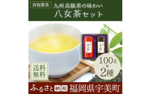 お茶 茶葉 八女茶 八女玉露 2種 飲み比べ セット [西福製茶 福岡県 宇美町 um40azo790001] 詰め合わせ 小分け 銘茶 玉露