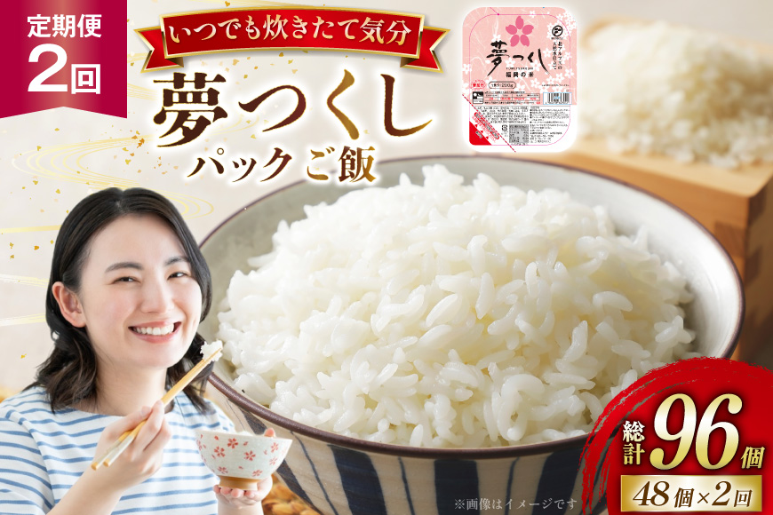 米 夢つくし パックご飯 2ケース 48個 2回 定期便 総計96個 [東福岡米穀 福岡県 宇美町 um40beh030005] パックごはん パックライス 国産 米 レンジ 簡単 便利 保存食 備蓄 ローリングストック ふるさと納税