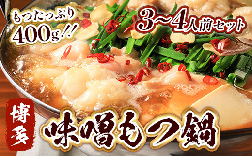もつ鍋 博多味噌もつ鍋 3〜4人前 セット [MEAT PLUS 福岡県 宇美町 um40azp010015] モツ鍋 もつなべ 福岡 博多 鍋