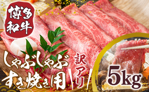 訳あり 博多和牛 しゃぶしゃぶ すき焼き 500g 10p 計5kg [MEAT PLUS 福岡県 宇美町 um40azp010022] 牛肉 肉 肩ロース 肩バラ モモ肉 バラ肉 和牛 牛しゃぶ 牛すき