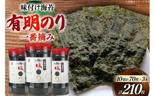 海苔 福岡有明のり 味のり 3本 計210枚 [炭焼豚丼と塩ホルモンの店 西北の杜 福岡県 宇美町 um40bfw560019] 味付け海苔 のり 海苔 焼き海苔 やきのり 乾物 有明海苔 味付け 味付海苔 味付のり 味海苔 有明海産 一番摘み セット
