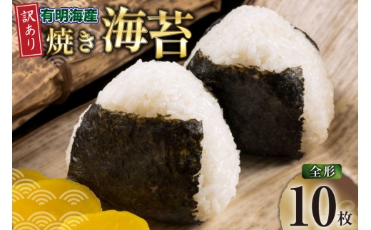 焼きのり 訳あり 有明のり 全形 10枚 [木村食品 福岡県 宇美町 um40beg040040] 焼き海苔 やきのり 乾物 有明海苔 海苔 のり 有明 おにぎり おむすび