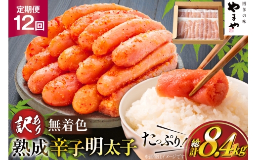 明太子 やまや 辛子明太子切子 700g 12回 定期便 総計8.4kg [やまやコミュニケーションズ 福岡県 宇美町 um40azo860024] めんたいこ 明太子訳あり 明太子無着色 切子 ばらこ バラ子 小切 小分け 冷凍