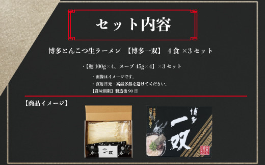 豚骨ラーメン 博多一双 ラーメン 4食入り 3個 セット [フードスタイル35 福岡県 宇美町 um40azo750000] とんこつラーメン 博多ラーメン 博多 豚骨 とんこつ らーめん
