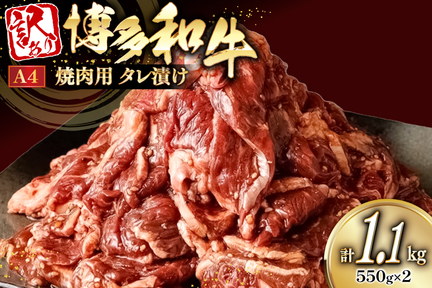 牛肉 訳あり A4ランク以上 タレ漬 博多和牛 切り落とし 焼き肉用 550g 2個 計1.1kg [木村食品 福岡県 宇美町 um40beg040054] 焼き肉 焼肉 やきにく 牛 肉 訳アリ 小分け 冷凍
