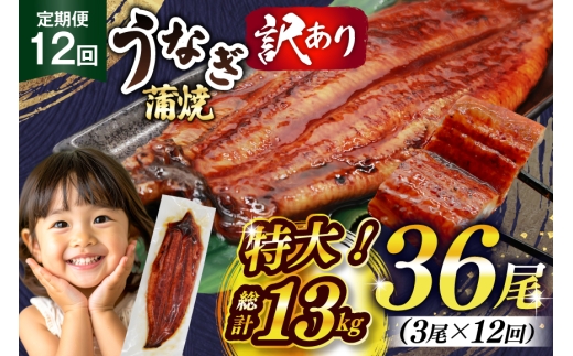 うなぎ 訳あり 蒲焼 特大 肉厚 3尾 12回 定期便 総計約13kg 小分け タレ 山椒付き [大黒物産 福岡県 宇美町 um40bak830017] 不揃い 規格外 鰻 ウナギ unagi うなぎ蒲焼 鰻蒲焼き 蒲焼き かば焼き 真空パック 個包装 冷凍
