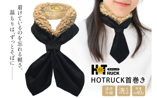 遠赤外線 HOTRUCK首巻き [エムクラフト 福岡県 宇美町 um40azp110008] ネックウォーマー 洗える 軽い 薄手 首 冷え対策