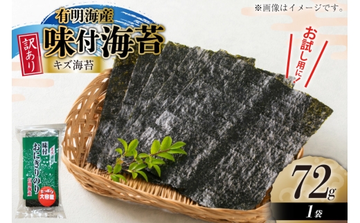 味付き海苔 訳あり キズ味付 おにぎりのり 72g 1袋 全形 約25枚分 [木村食品 福岡県 宇美町 um40beg040035] 訳アリ 有明のり 有明 のり 海苔 味つき海苔 味付け海苔 おにぎり おむすび