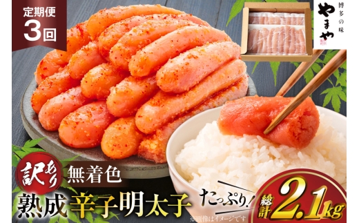 明太子 やまや 辛子明太子切子700g 3回 定期便 総計2.1kg [やまやコミュニケーションズ 福岡県 宇美町 um40azo860022] めんたいこ 明太子訳あり 明太子無着色 切子 ばらこ バラ子 小切 小分け 冷凍