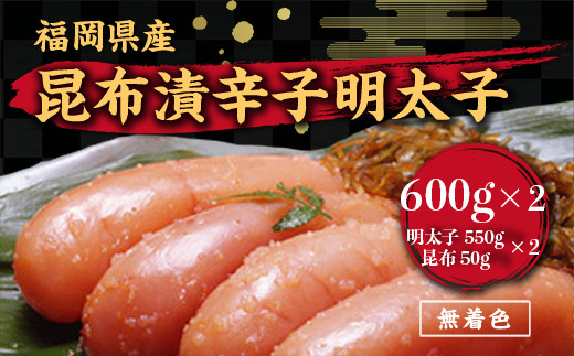辛子明太子 無着色 昆布漬 600g 2箱 セット [筑前福岡 福岡県 宇美町 um40azo710005] めんたいこ 明太子 福岡県産 冷凍