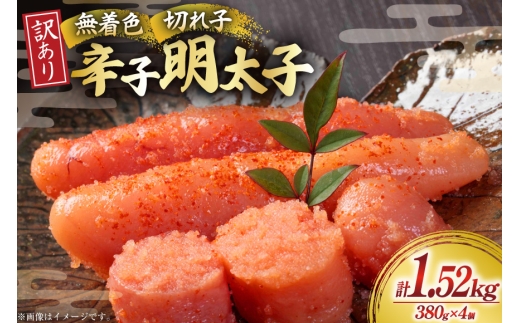 無着色 辛子明太子 切れ子 訳あり 380g 4個 計約 1.5kg[木村食品 福岡県 宇美町 um40beg040059] 明太子 めんたいこ 切子 小分け 便利 冷凍 ストック 家庭用 ご飯のお供 パスタ おつまみ おにぎり