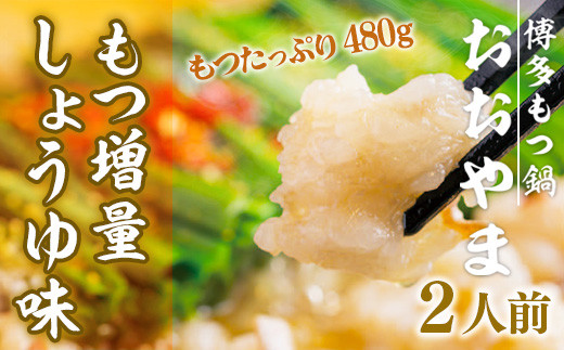 【もつ増量！】 もつ鍋 おおやま 博多もつ鍋 しょうゆ味 2人前 [博多もつ鍋おおやま 福岡県 宇美町 um40azo940007] モツ鍋 もつ鍋セット モツ鍋セット セット もつなべ 福岡 博多 醤油 しょうゆ