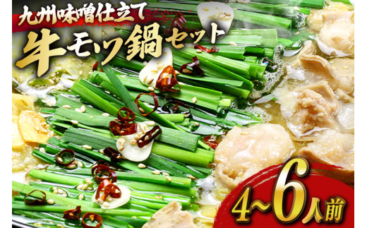 もつ鍋 セット 味噌 4〜6人前 [ベネフィス 福岡県 宇美町 um40azp190024] 国産 牛もつ 具材 モツ鍋 牛ホルモン