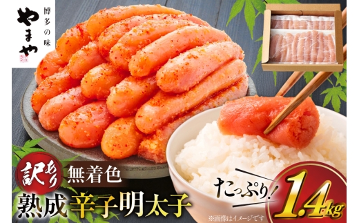 明太子 やまや 訳あり 無着色 熟成 辛子明太子 700g×2 計1.4kg 切れ子 [やまやコミュニケーションズ 福岡県 宇美町 um40azo860020] めんたいこ 明太子訳あり 明太子無着色 切子 ばらこ バラ子 小切 小分け 冷凍 1.4キロ