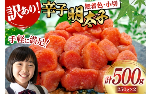 明太子 訳あり 辛子明太子 250g 2 計 500g 切子 無着色 小分け [筑前福岡 福岡県 宇美町 um40azo710009] 無添加 めんたいこ 小切 切れ子 福岡 1万円以下 6000円 6000 6000円以下