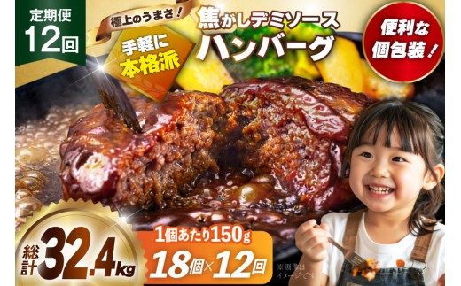 ハンバーグ 温めるだけ レンジ 湯煎 レトルト デミグラス 150g 18個 12回 定期便 総計32.4kg 小分け 個包装 [大黒物産 福岡県 宇美町 um40bak830023] 湯せん 冷凍 レンチン 温める大容量 はんばーぐ hannba-gu 人気