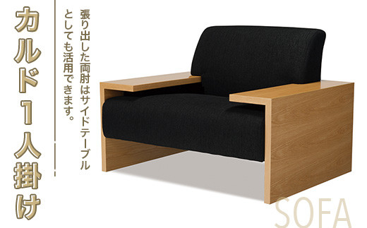 ソファ カルド １人掛け [アダル 福岡県 宇美町 um40azo830022] オシャレ おしゃれ インテリア 家具