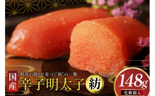 明太子 国産 辛子明太子 紡 化粧箱入り 148g [稚加榮 福岡県 宇美町 um40bes270001] めんたいこ めんたい子 おかず ご飯のお供 稚加栄