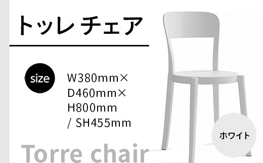 椅子 おしゃれ トッレチェア ホワイト P3001-10W [アダル 福岡県 宇美町 um40azo830077] いす イス オシャレ ベンチ 家具 インテリア 白 しろ