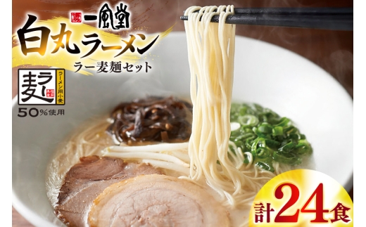 ラーメン 一風堂 白丸 ラー麦麺 セット 24食 [地域商社ふるさぽ 福岡県 宇美町 um40bfw220003] 豚骨 とんこつ らーめん 拉麺 豚骨ラーメン とんこつラーメン 博多ラーメン まとめ買い