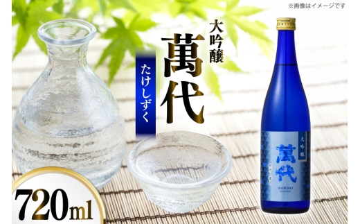 日本酒 大吟醸 辛口 萬代 たけしずく 720ml 1本 [小林酒造本店 福岡県 宇美町 um40azo740015] 酒 お酒 福岡 大吟醸酒 15度 フルーティー 四合瓶 720 冷酒 地酒 1万円以下 8000円 8000 8000の返礼品