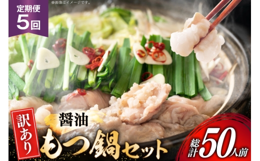 【5回定期便】 もつ鍋 訳あり 博多 醤油もつ鍋 10人前 2人前 × 5セット 5回 定期便 総計50人前 [MEAT PLUS 福岡県 宇美町 um40azp010047]  もつ 鍋 モツ鍋 スープ セット 冷凍 小分け 定期便 5ヶ月 5回 しょうゆ味 醤油