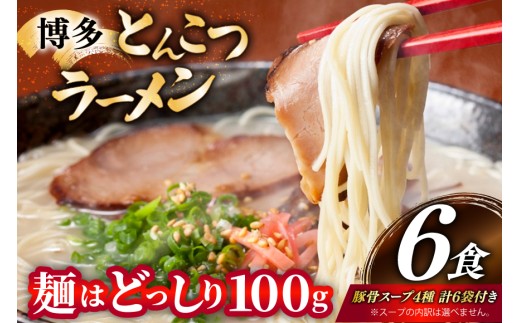 とんこつラーメン 6食 麺1袋100g 4種類の本場博多の福岡産スープ 詰め合わせ [炭焼豚丼と塩ホルモンの店 西北の杜 福岡県 宇美町 um40bfw560029] 豚骨ラーメン とんこつ 豚骨 福岡 博多 メール便 郵便受け配達