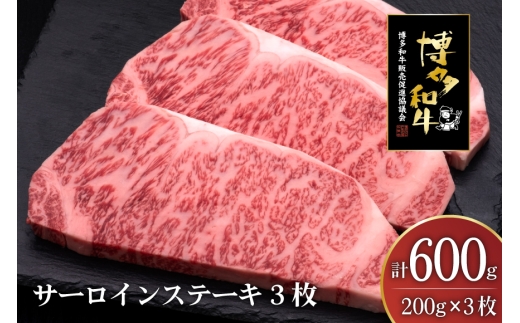 肉 博多和牛 サーロインステーキ 200g 3枚 計 600g [久田精肉店 福岡県 宇美町 um40bsi440007] 牛 牛肉 サーロイン ステーキ 和牛 ソース ソース付き 福岡県産 冷凍