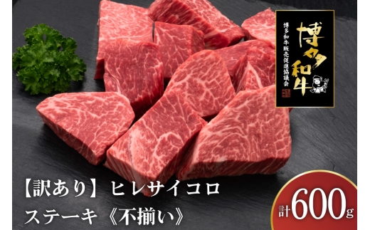 訳あり 肉 博多和牛 ヒレサイコロステーキ 600g [久田精肉店 福岡県 宇美町 um40bsi440001] 訳アリ 牛肉 牛 ヒレ サイコロステーキ 冷凍