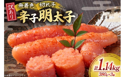 無着色 辛子明太子 切れ子 訳あり 380g 3個 計約 1kg [木村食品 福岡県 宇美町 um40beg040060] 明太子 めんたいこ 切子 小分け 便利 冷凍 ストック 家庭用 ご飯のお供 パスタ おつまみ おにぎり