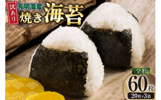 焼きのり 訳あり 有明のり 全形 20枚 3袋 計60枚 [木村食品 福岡県 宇美町 um40beg040041] 焼き海苔 やきのり 乾物 有明海苔 海苔 のり 有明 おにぎり おむすび 小分け 個包装