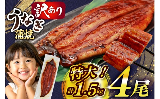 うなぎ 訳あり 蒲焼 特大 肉厚 4尾 約 1.5kg 小分け タレ 山椒付き [大黒物産 福岡県 宇美町 um40bak830002] 不揃い 規格外 家庭用 鰻 ウナギ unagi うなぎ蒲焼 鰻蒲焼き 蒲焼き かば焼き 真空パック 個包装 冷凍 13000 13000円