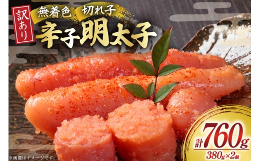 無着色 辛子明太子 切れ子 訳あり 380g 2個 計 760g [木村食品 福岡県 宇美町 um40beg040061] 明太子 めんたいこ 切子 小分け 便利 冷凍 ストック 家庭用 ご飯のお供 パスタ おつまみ おにぎり