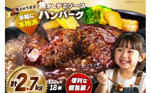 ハンバーグ 温めるだけ レンジ .湯せん レトルト デミグラス 150g 18個 計2.7kg 小分け 個包装 [大黒物産 福岡県 宇美町 um40bak830014] 湯煎 8000円 8000 8000円以下 8000円以内 冷凍 電子レンジ レンチン 九州 福岡 大容量 人気 hannba-gu はんばーぐ