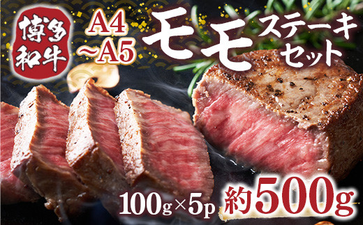 博多和牛 【A4〜A5】 モモ ステーキ 100g 5p 約500g [MEAT PLUS 福岡県 宇美町 um40azp010036] 牛肉 肉 もも肉 モモ肉 牛モモ 和牛 牛