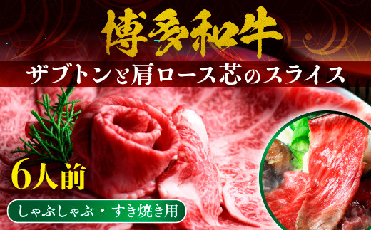 牛肉 博多和牛 しゃぶしゃぶ すき焼き 6人前 ザブトン 肩ロース芯 [ベネフィス 福岡県 宇美町 um40azp190002] 和牛 肉 スライス 冷凍 小分け
