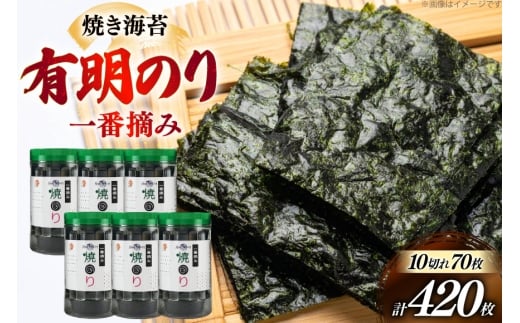 焼き 海苔 福岡有明のり 6本 計420枚 [炭焼豚丼と塩ホルモンの店 西北の杜 福岡県 宇美町 um40bfw560016] のり 海苔 焼海苔 やきのり 乾物 有明海苔 有明海産 一番摘み