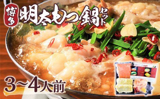 もつ鍋 博多明太もつ鍋 セット 3〜4人前 [MEAT PLUS 福岡県 宇美町 um40azp010000] モツ鍋 明太もつ鍋 もつなべ 福岡 博多 鍋