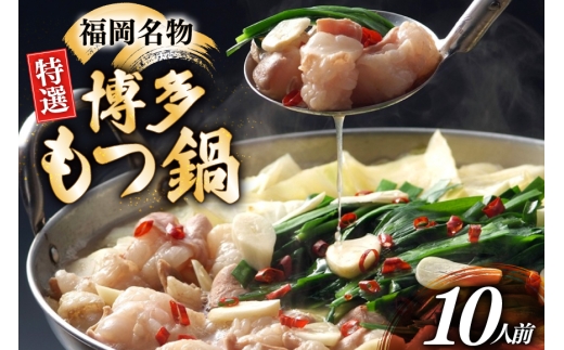 博多 もつ鍋 10人前 [炭焼豚丼と塩ホルモンの店 西北の杜 福岡県 宇美町 um40bfw560014] もつ鍋セット 福岡 もつ モツ 小分け ホルモン 牛ホルモン 小腸