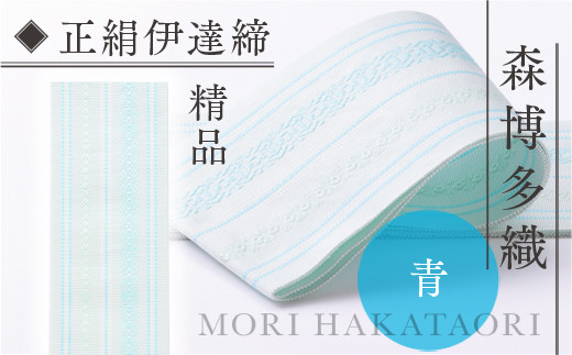 伊達締め 正絹 精品 1本 青 01 幅2.7寸(10.6cm)×6尺(225cm) [森博多織 福岡県 宇美町 um40azo810029] 伊達締 博多織 日本製 織物 国産 絹 着物 青色 メール便 メール便対応