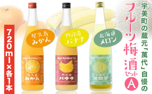 梅酒 飲み比べ 萬代自慢 フルーツ梅酒 720ml 3種 セットA  [小林酒造本店 福岡県 宇美町 um40azo740009] お酒 フルーツ酒 みかん オレンジ ばなな バナナ メロン