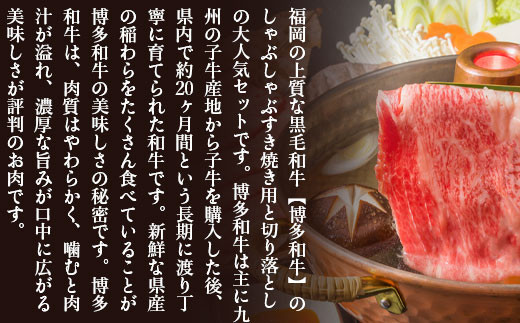 訳あり 博多和牛 しゃぶしゃぶ すき焼き 750g [MEAT PLUS 福岡県 宇美町 um40azp010018] 牛肉 肉 肩ロース 肩バラ モモ肉 バラ肉 和牛 牛しゃぶ 牛すき 国産