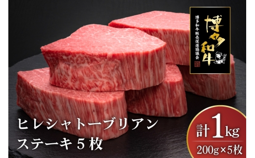 肉 博多和牛 ヒレ シャトーブリアンステーキ 200g 5枚 計 1kg [久田精肉店 福岡県 宇美町 um40bsi440011] 牛 牛肉 ヒレシャトーブリアンステーキ ステーキ 和牛 ソース ソース付き 福岡県産 冷凍