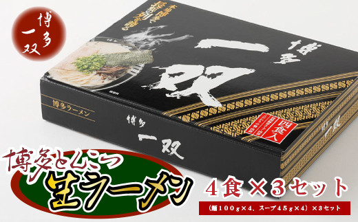 豚骨ラーメン 博多一双 ラーメン 4食入り 3個 セット [フードスタイル35 福岡県 宇美町 um40azo750000] とんこつラーメン 博多ラーメン 博多 豚骨 とんこつ らーめん